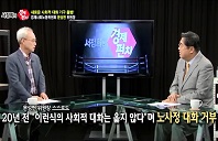 [서정희의 경제펀치] 92회 문성현 경제사회노동위원장