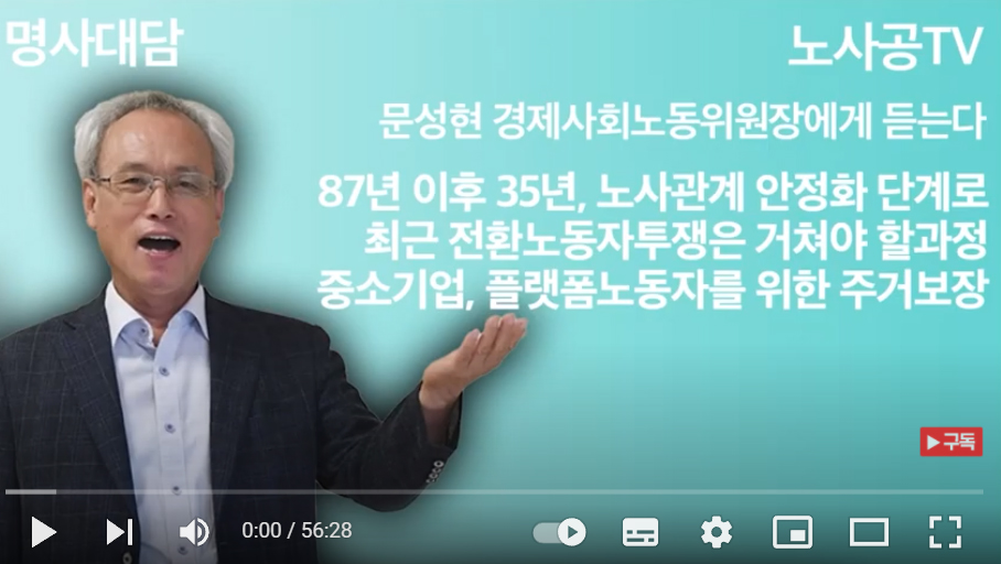 [노사공TV] 문성현 경사노위 위원장 초청 대담