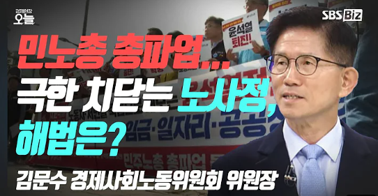 SBS Biz [경제현장 오늘] 김문수 경사노위 위원장이 임기 내 이루고 싶은 노동 목표는?