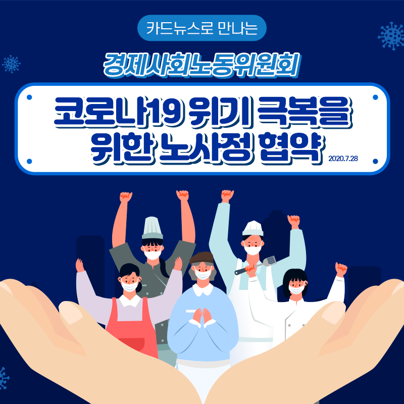 코로나19 위기극복을 위한 노사정 협약(2020.7.28.)