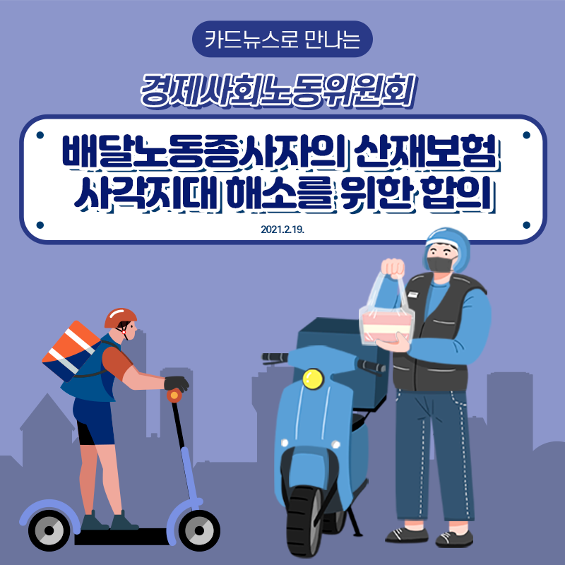 배달종사자의 산재보험 사각지대 해소를 위한 합의(2021.2.19.)