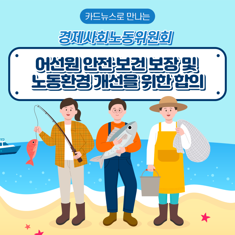 어선원 안전 보건 보장 및 노동환경 개선을 위한 합의