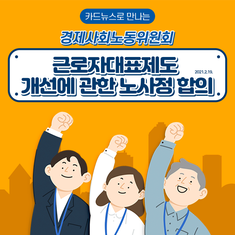 근로자대표제도 개선에 관한 노사정 합의(2021.2.19.)