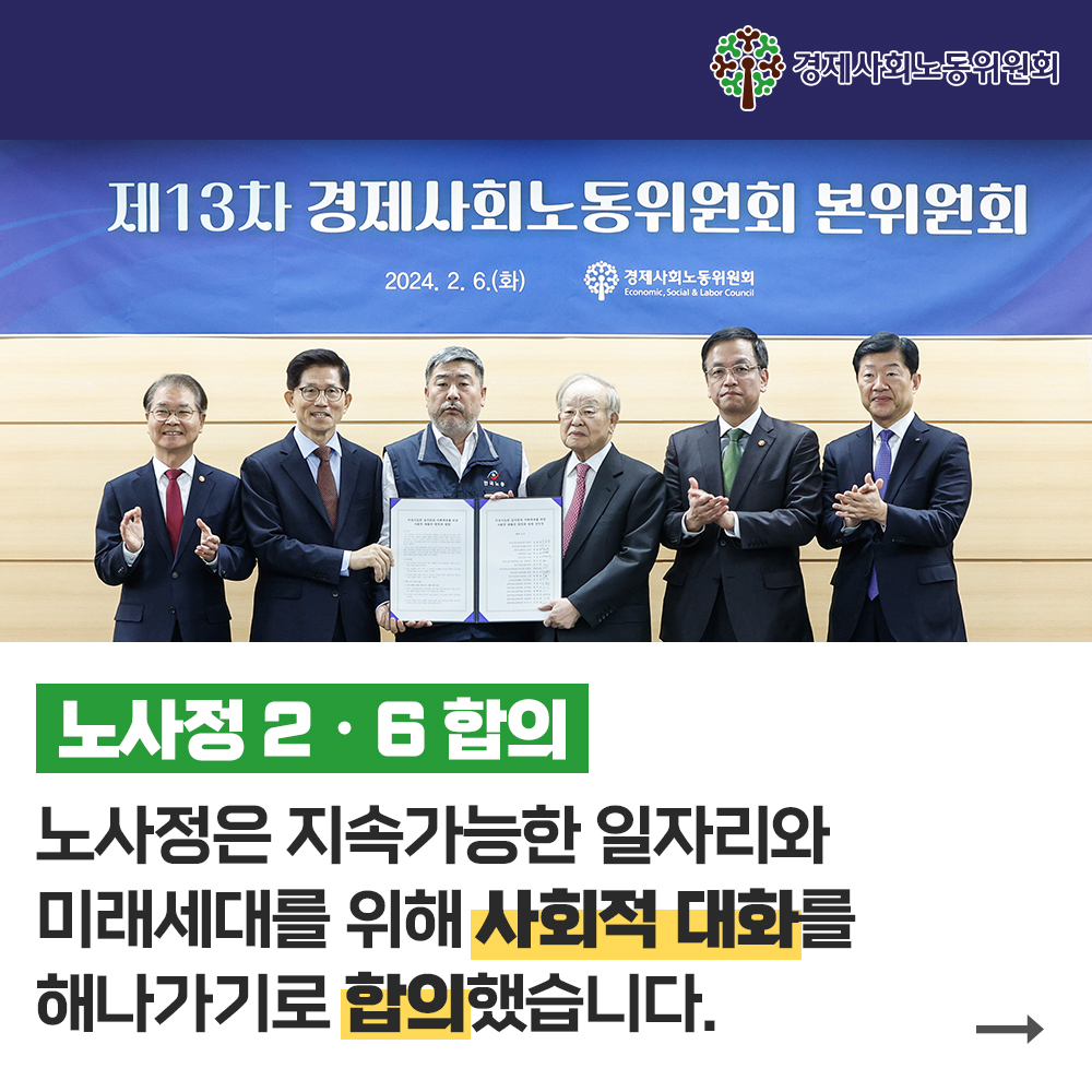 노사정 2·6 합의문