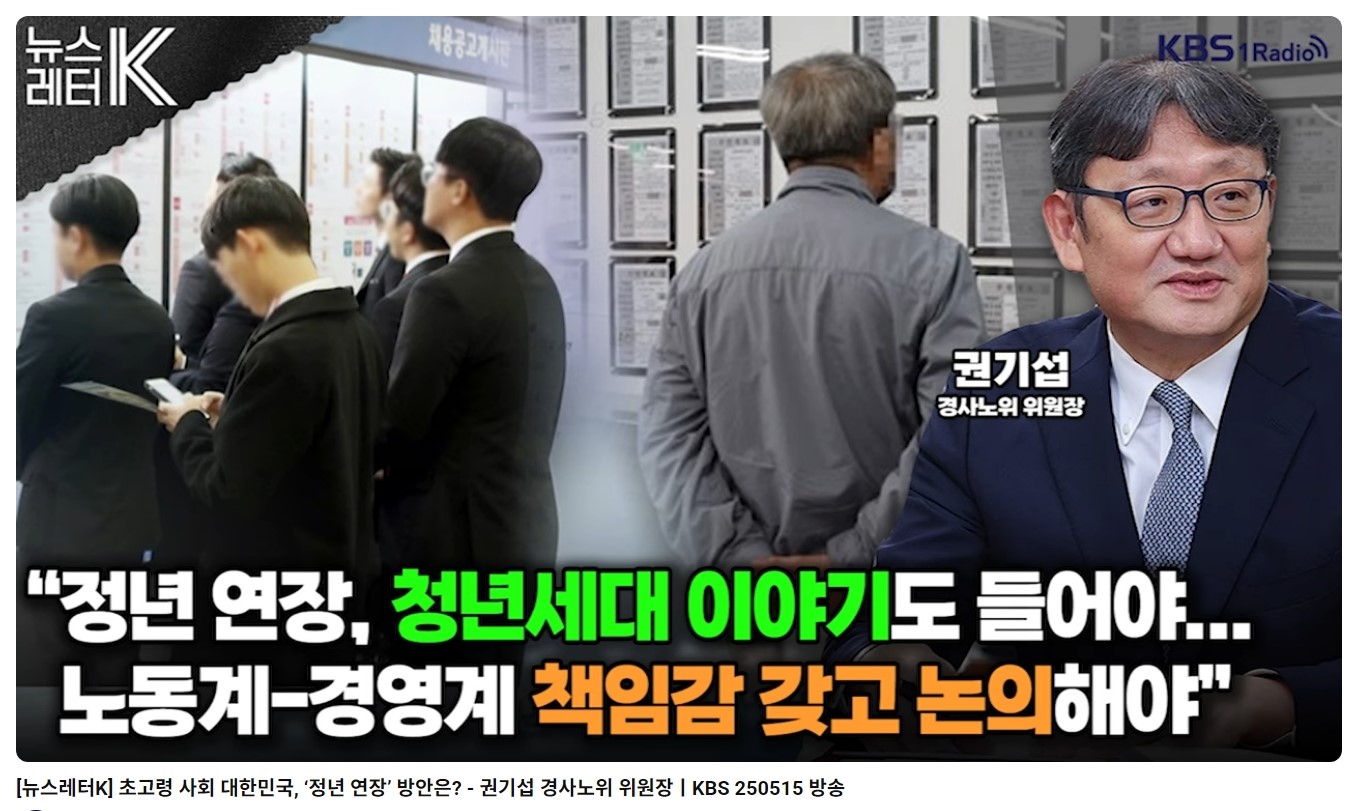 [뉴스레터K] 초고령 사회 대한민국, ‘정년 연장’ 방안은?