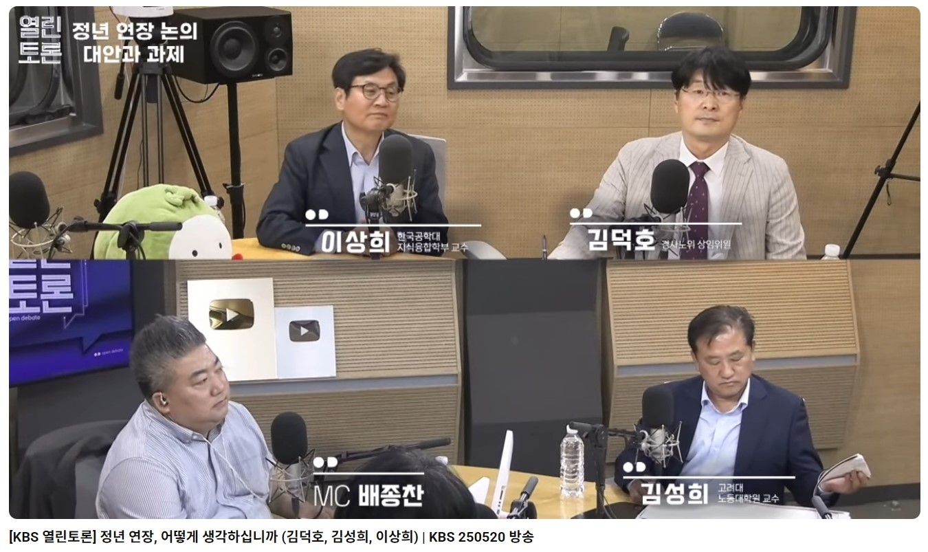 [KBS 열린토론] 정년 연장, 어떻게 생각하십니까 (김덕호, 김성희, 이상희)