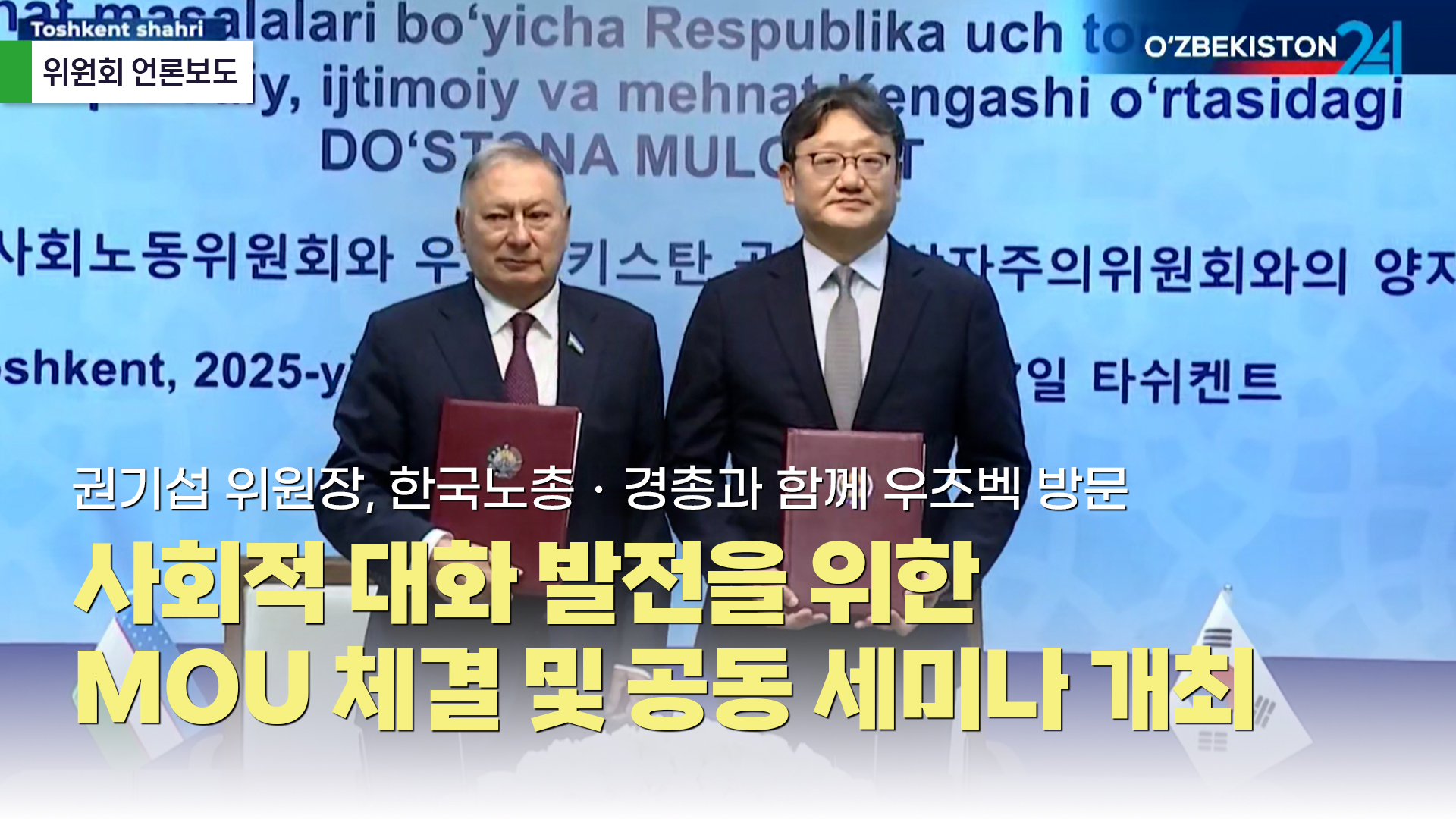 경사노위 우즈벡 방문 우즈베키스탄 공영방송 O'ZBEKISTON 24