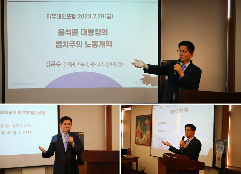 자유대한포럼「윤석열 대통령의 법치주의 노동개혁」강연