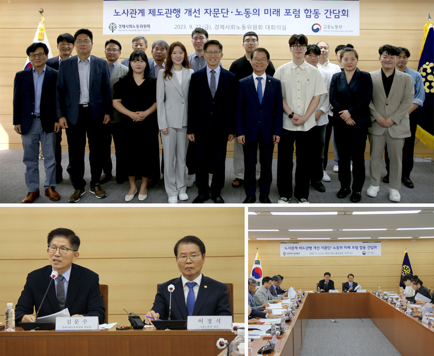 노사관계 제도·관행 개선 자문단_노동의 미래 포럼 합동회의