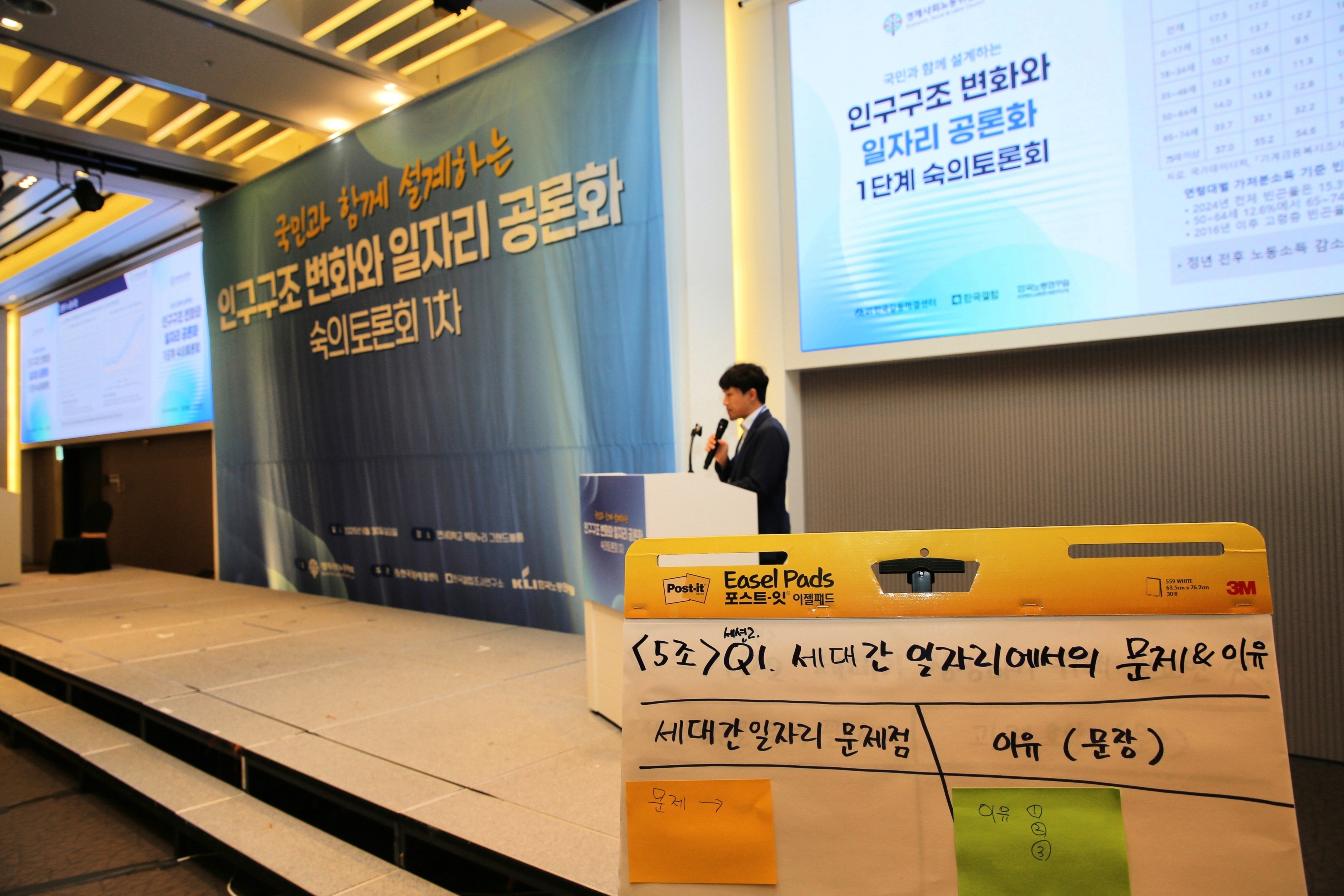 인구구조 변화와 일자리 공론화 숙의 토론회 1차
