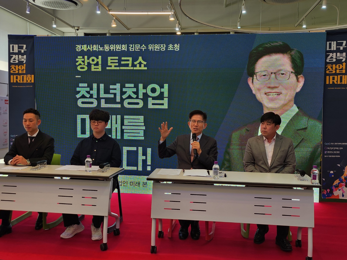 김문수 위원장, 대구경북 창업 IR대회 토크쇼 참석