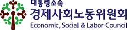 경제사회노동위원회 Economic, Social & Labor Council