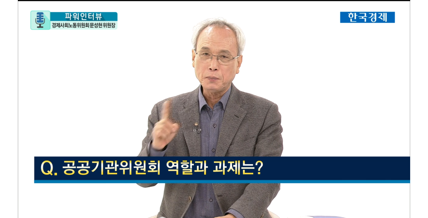 문성현 위원장, 한국경제 tv 인터뷰