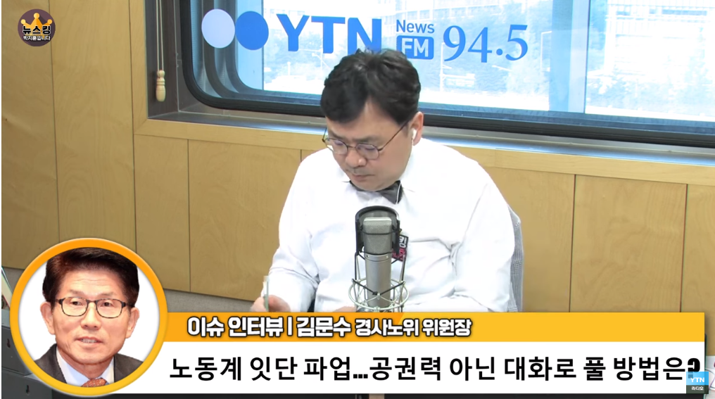 YTN 라디오 뉴스킹 박지훈입니다 -김문수 경제사회노동위원회 위원장 인터뷰