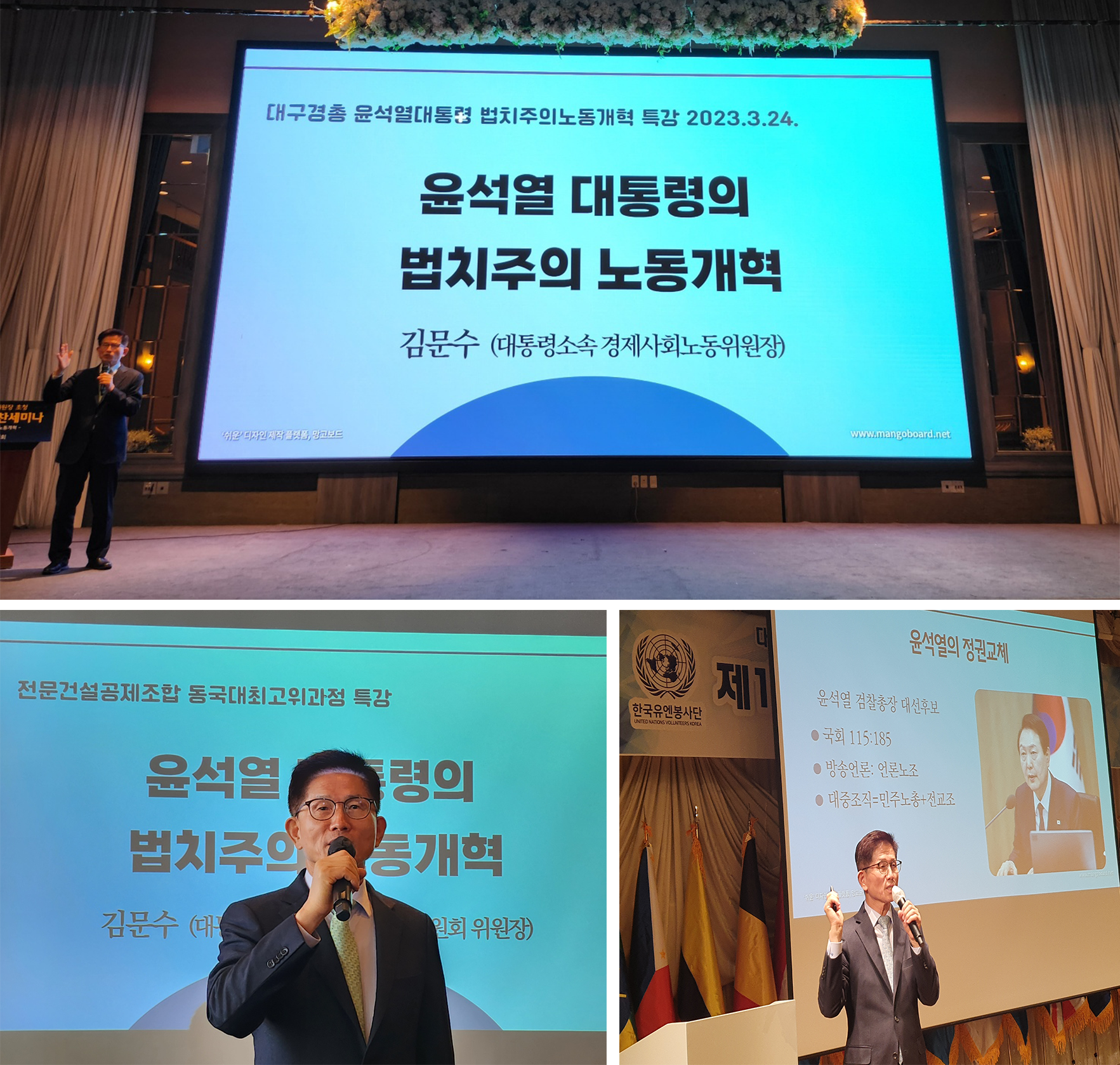 김문수 위원장 (전문건설공제조합 건설경영 CEO 과정, 한국유엔봉사단, 대구경총 조찬 세미나)강연